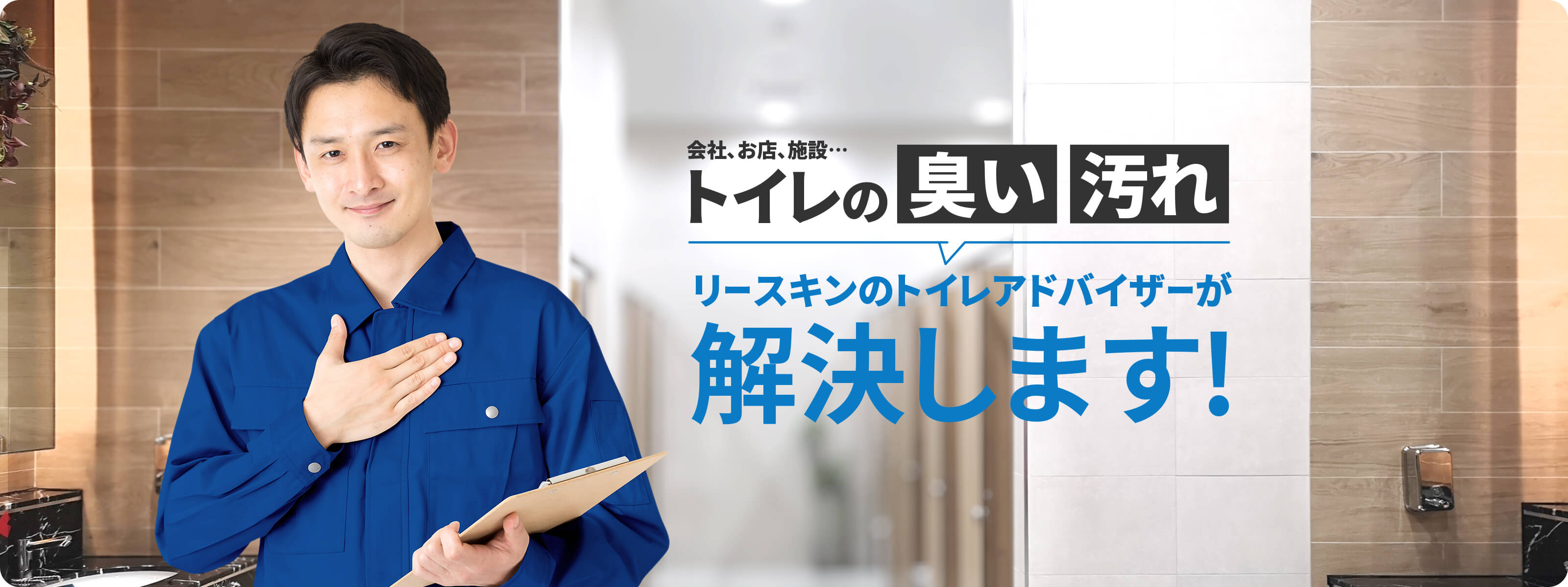 会社、お店、施設などのトイレの臭い・汚れをリースキンのトイレアドバイザーが解決します！